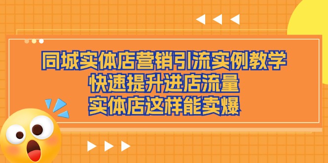 同城实体店营销引流实例教学，快速提升进店流量，实体店这样能卖爆-宇文网创