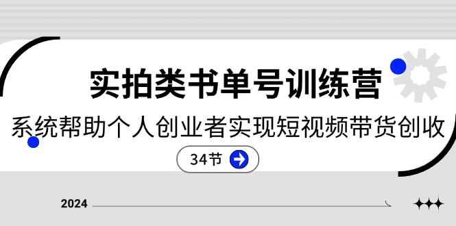 2024实拍类书单号训练营：系统帮助个人创业者实现短视频带货创收（-宇文网创