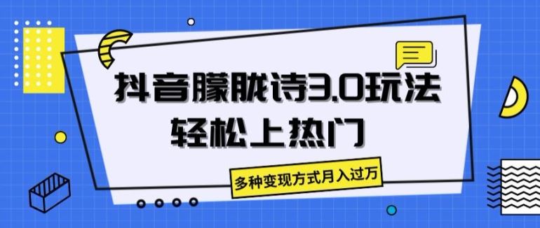 抖音朦胧诗3.0.轻松上热门，多种变现方式月入过万【揭秘】-宇文网创