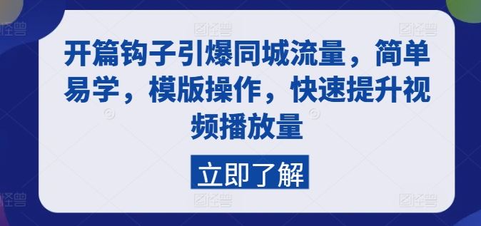 开篇钩子引爆同城流量，简单易学，模版操作，快速提升视频播放量-宇文网创