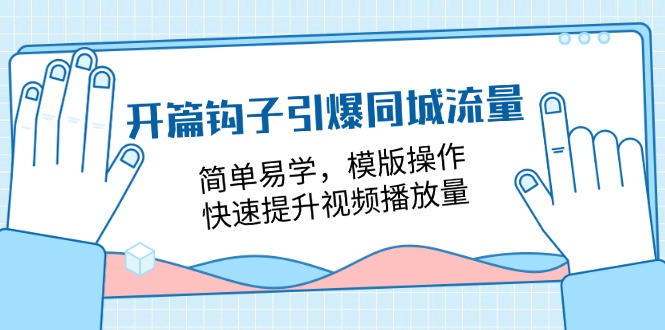 开篇钩子引爆同城流量，简单易学，模版操作，快速提升视频播放量（-宇文网创