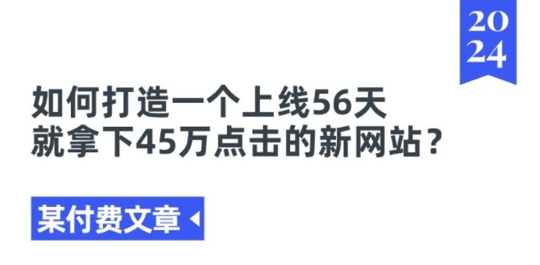 某付费文章《如何打造一个上线56天就拿下45万点击的新网站?》-宇文网创