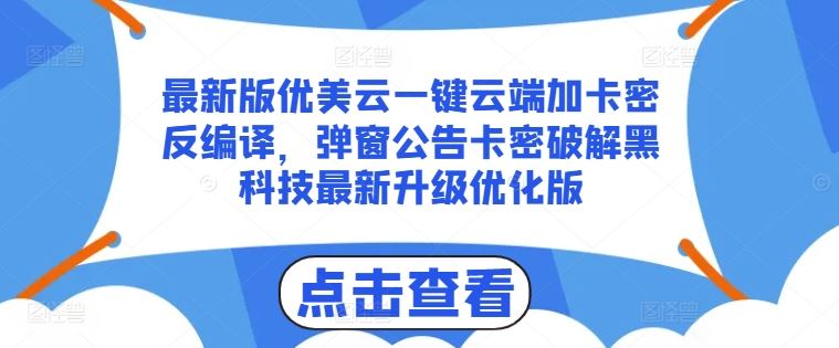 最新版优美云一键云端加卡密反编译，弹窗公告卡密破解黑科技最新升级优化版【揭秘】-宇文网创