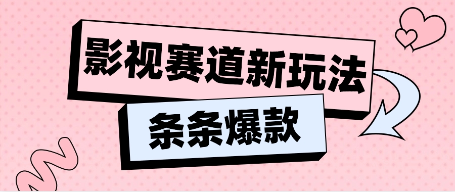 影视赛道新玩法，用AI做“影视名场面”恶搞视频，单个话题流量高达600W+-宇文网创