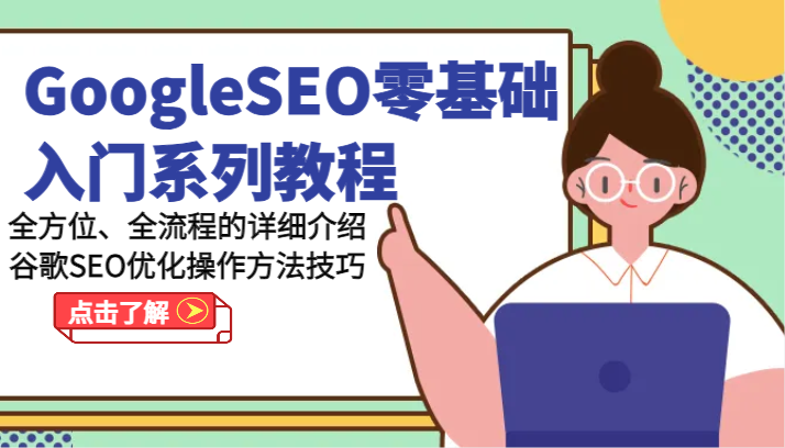 GoogleSEO零基础入门系列教程-全方位、全流程的详细介绍谷歌SEO优化操作方法技巧-宇文网创