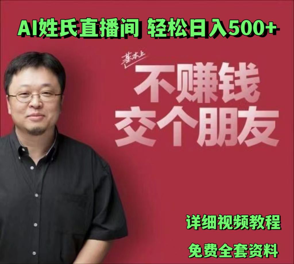 AI姓氏直播间，低门槛高互动性迅速吸引流量，轻松日入500+-宇文网创