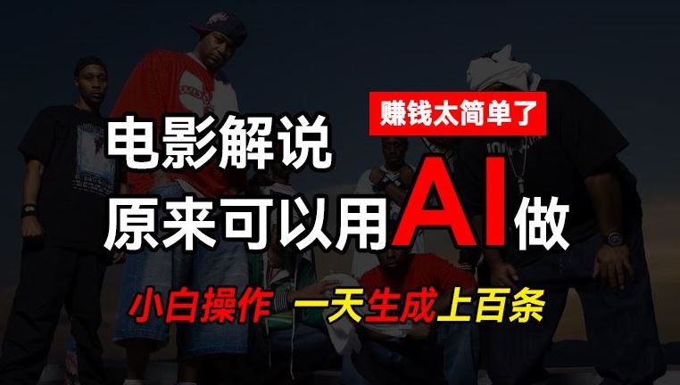 AI批量视频剪辑，一天批量生成上百条说唱影视解说视频，赚钱原来这么简单【揭秘】-宇文网创