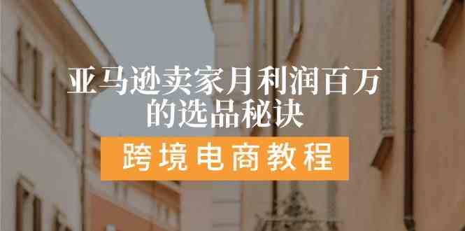 亚马逊卖家月利润百万的选品秘诀: 抓重点/高利润/大方向/大类目/选品易-宇文网创