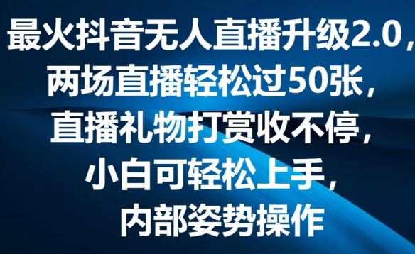 最火抖音无人直播升级2.0，弹幕游戏互动，两场直播轻松过50张，直播礼物打赏收不停【揭秘】-宇文网创