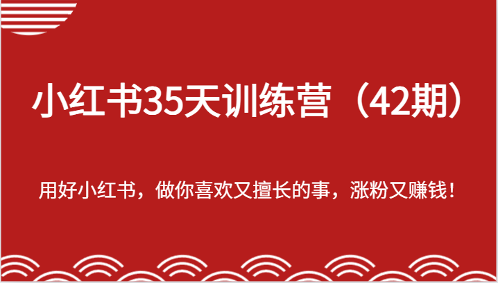 小红书35天训练营（-宇文网创