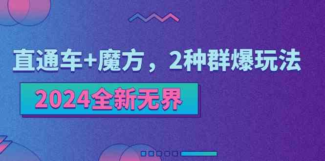 2024全新无界：直通车+魔方，2种群爆玩法-宇文网创