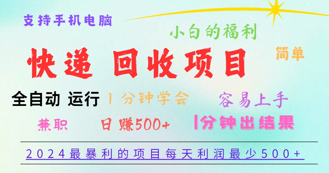 2024最暴利的项目，每天利润500+，容易上手，小白一分钟学会，一分钟出结果-宇文网创