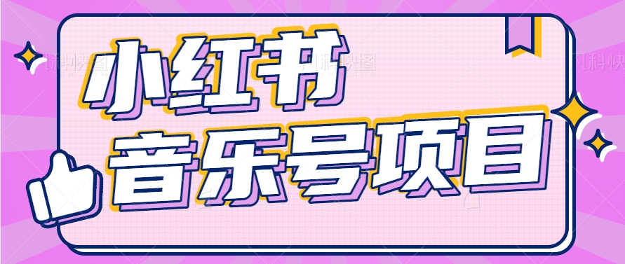 小红书音乐号变现项目，操作简单易上手，轻松月收入5000+-宇文网创