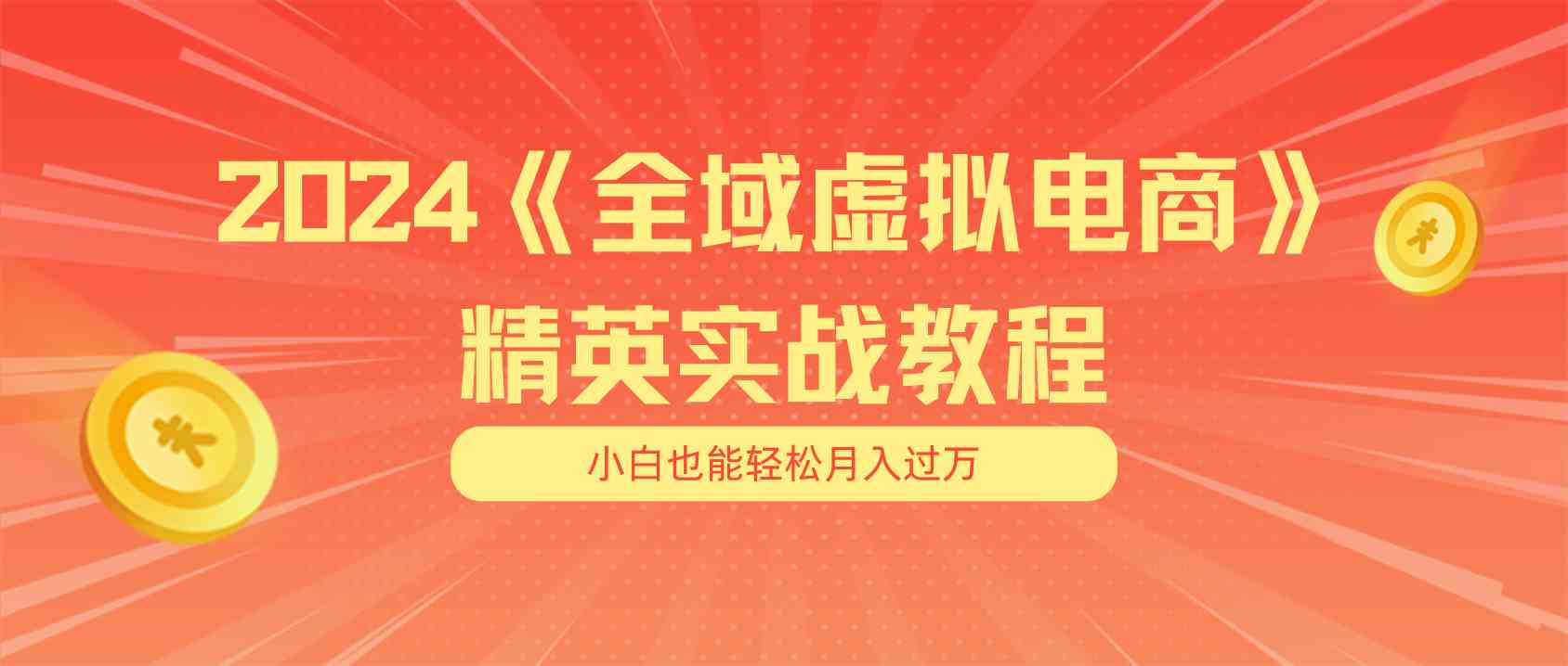 月入五位数 干就完了 适合小白的全域虚拟电商项目+交付手册-宇文网创