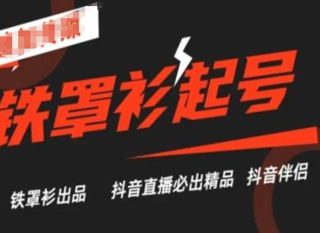 抖音直播铁罩衫起号技术，抖音直播必出精品-宇文网创