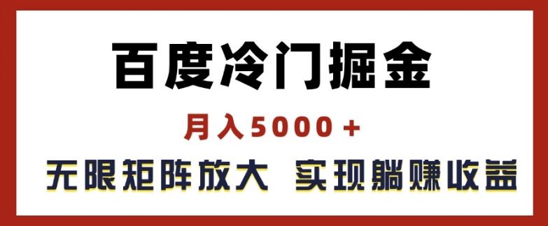 百度冷门掘金，月入5000+，无限矩阵放大，实现管道躺赚收益【揭秘】-宇文网创