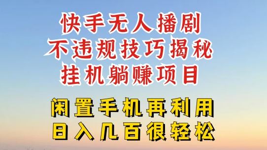 快手无人直播不违规技巧，真正躺赚的玩法，不封号不违规【揭秘】-宇文网创