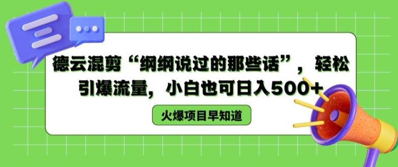 德云混剪“纲纲说过的那些话”，轻松引爆流量，小白也可日入500+【揭秘 】-宇文网创