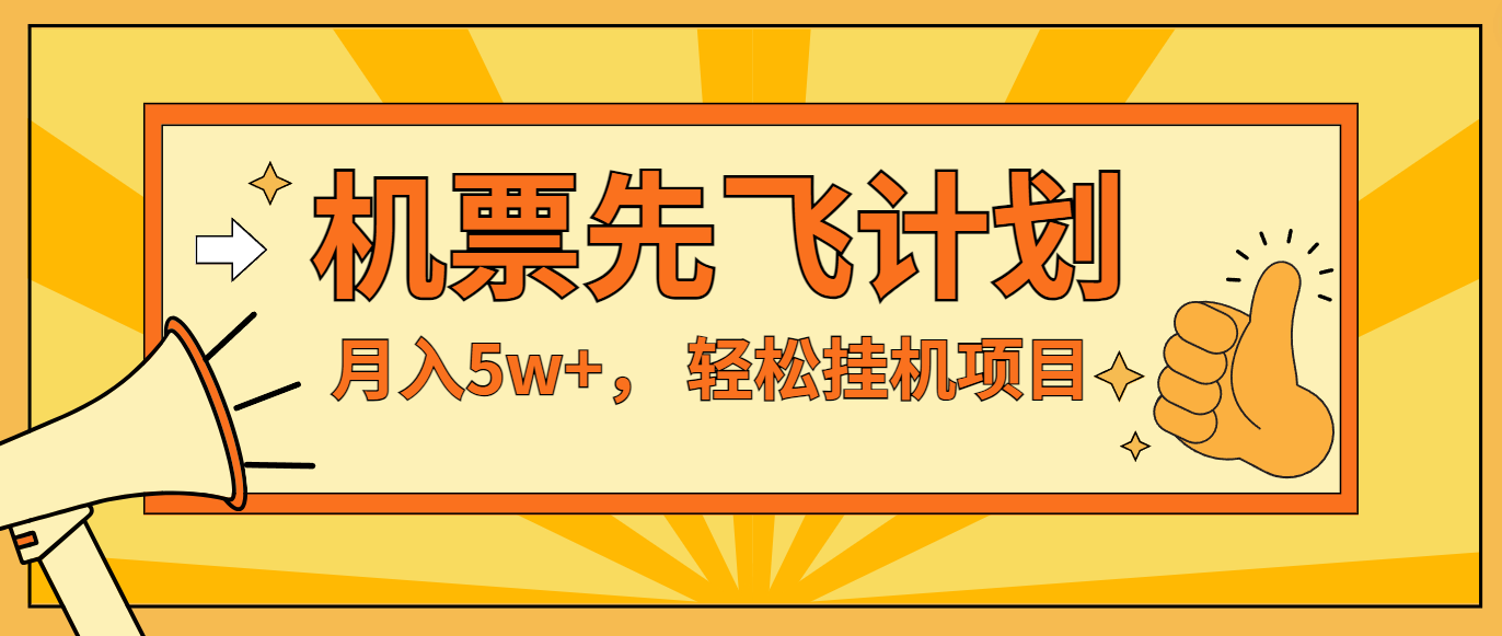 咸鱼小红书无脑挂机，每单利润最少500+，无脑操作，轻松月入5万+-宇文网创