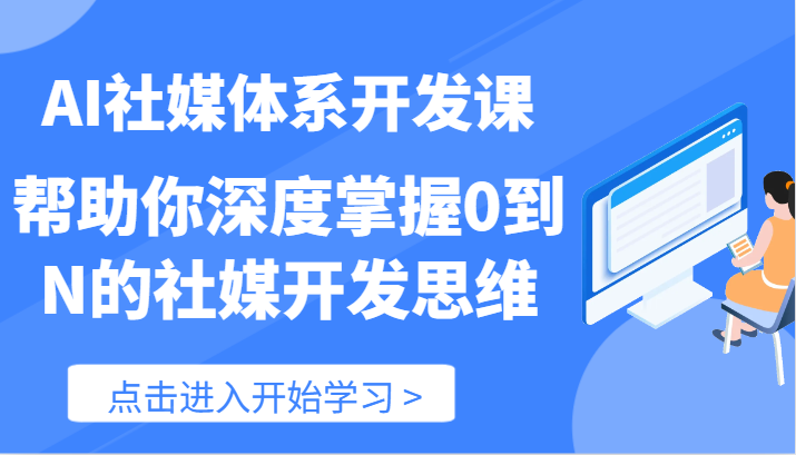 AI社媒体系开发课-帮助你深度掌握0到N的社媒开发思维（-宇文网创