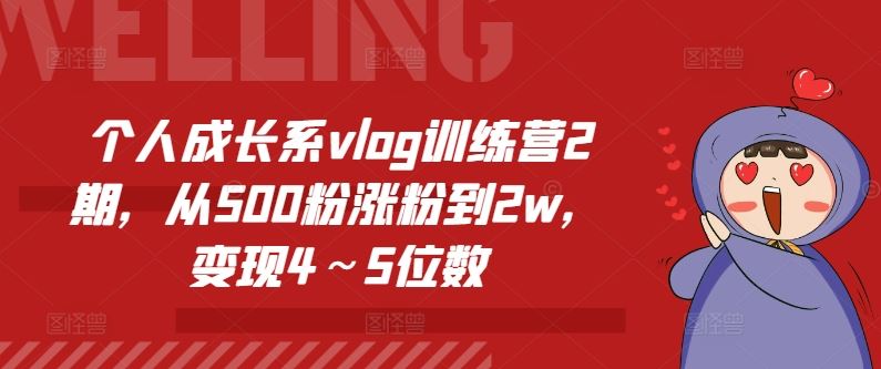 个人成长系vlog训练营2期，从500粉涨粉到2w，变现4～5位数-宇文网创