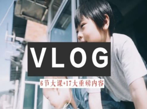 零基础vlog视频课教你小白变大神-生活美学教程-宇文网创