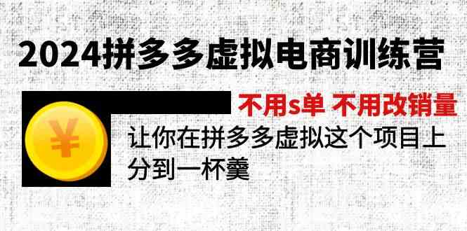 2024拼多多虚拟电商训练营 不用s单 不用改销量 在拼多多虚拟上分到一杯羹-宇文网创