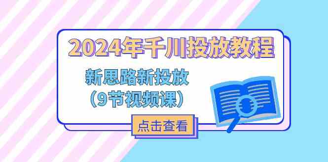 2024年千川投放教程，新思路+新投放（-宇文网创