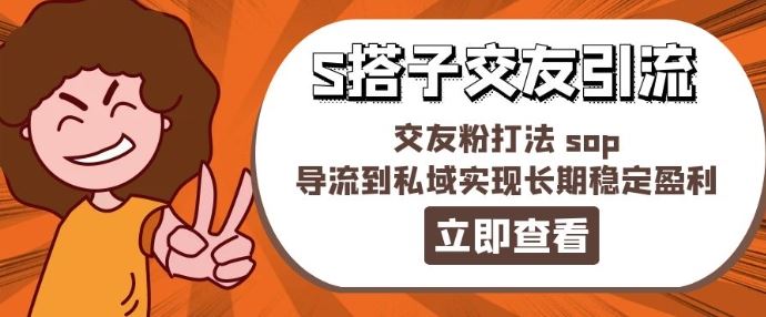 某收费888-S搭子交友引流，交友粉打法 sop，导流到私域实现长期稳定盈利-宇文网创