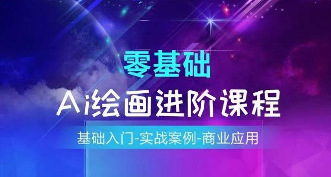 AI绘画系统课程，基础入门-实战案例-商业应用-宇文网创