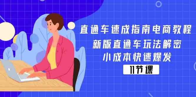 直通车速成指南电商教程：新版直通车玩法解密，小成本快速爆发（-宇文网创