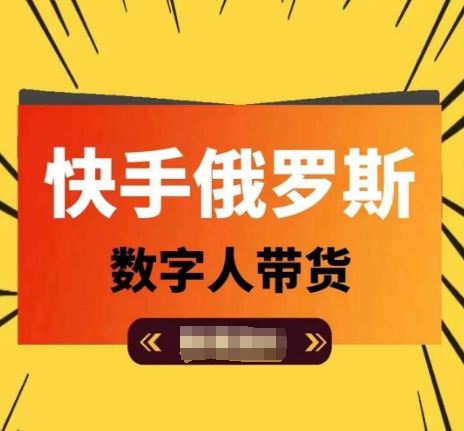 快手俄罗斯数字人带货，带你玩赚数字人短视频带货，单日佣金过万-宇文网创