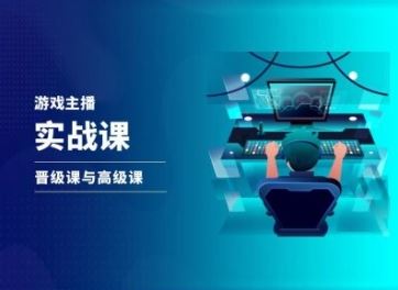 游戏直播实战课，抖音直播晋级课与高级课-宇文网创