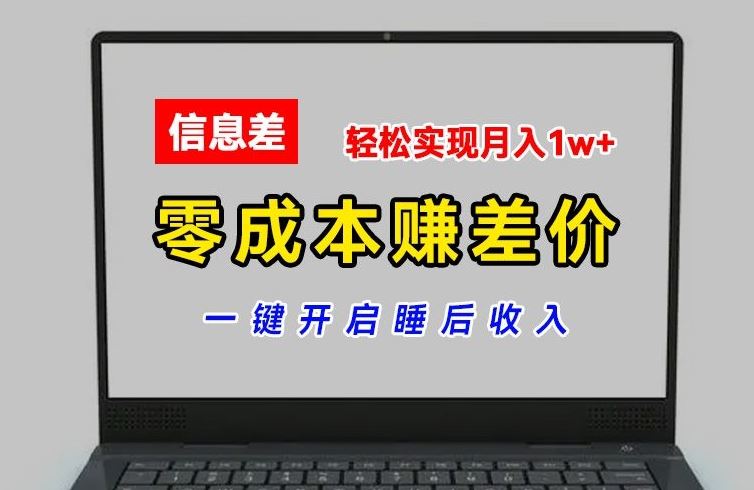 零成本赚差价，各大平台账号批发倒卖，一键开启睡后收入，轻松实现月入1w+【揭秘】-宇文网创