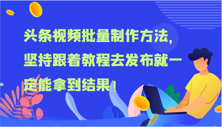 头条视频批量制作方法，坚持跟着教程去发布就一定能拿到结果！-宇文网创