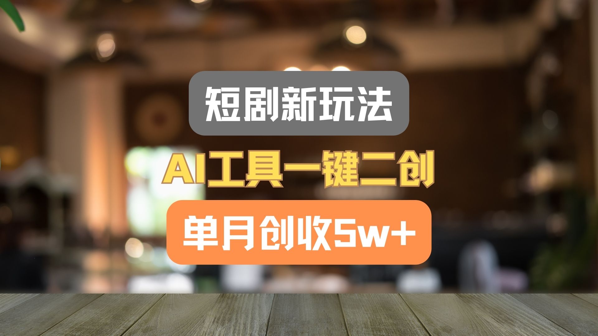 短剧新玩法，AI工具一键二创，单月创收5w+！-宇文网创