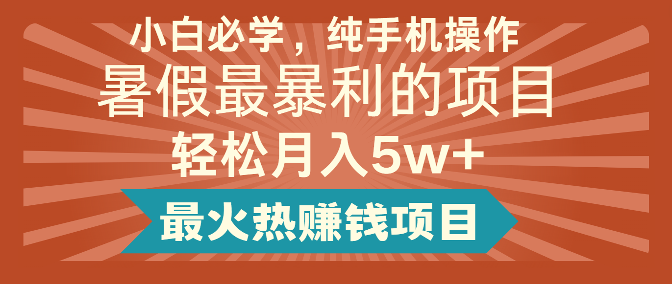 2024暑假最赚钱的项目，简单无脑操作，每单利润最少500+，轻松月入5万+-宇文网创