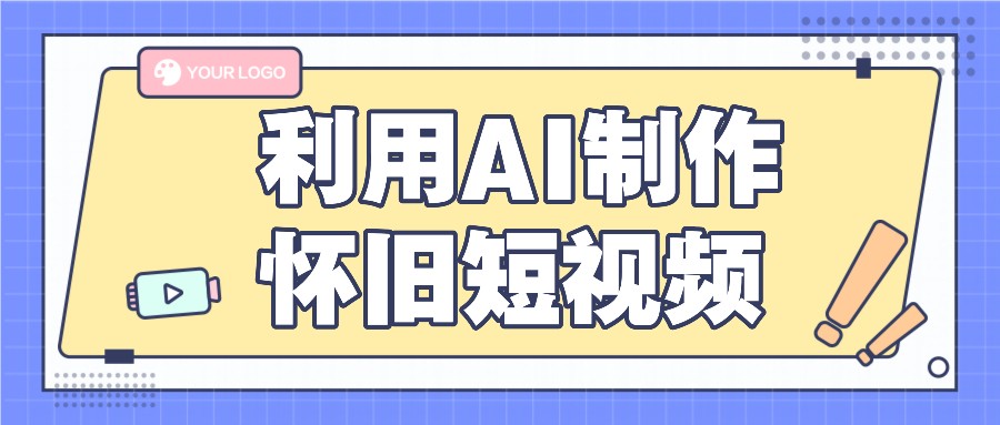 利用AI制作怀旧短视频，AI老照片变视频，适合新手小白，一单50+-宇文网创