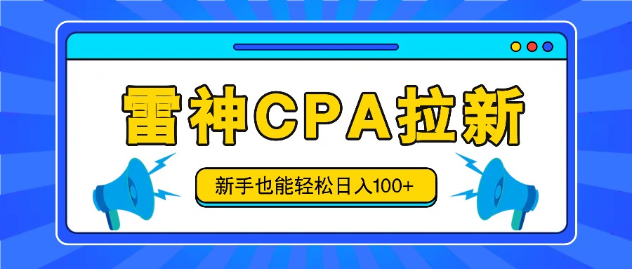 雷神拉新活动项目，操作简单，新手也能轻松日入100+【视频教程+后台开通】-宇文网创