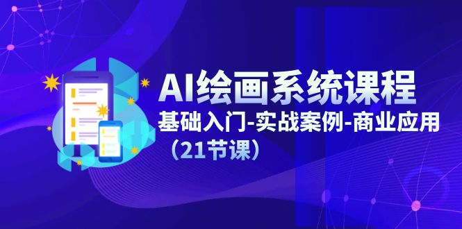 AI绘画系统课程，基础入门-实战案例-商业应用（-宇文网创