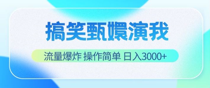 搞笑甄嬛演我，流量爆炸，操作简单，日入3000+-宇文网创