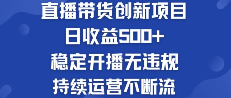 淘宝无人直播带货创新项目：日收益500+  稳定开播无违规  持续运营不断流【揭秘】-宇文网创