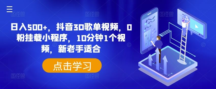 日入500+，抖音3D歌单视频，0粉挂载小程序，10分钟1个视频，新老手适合【揭秘】-宇文网创