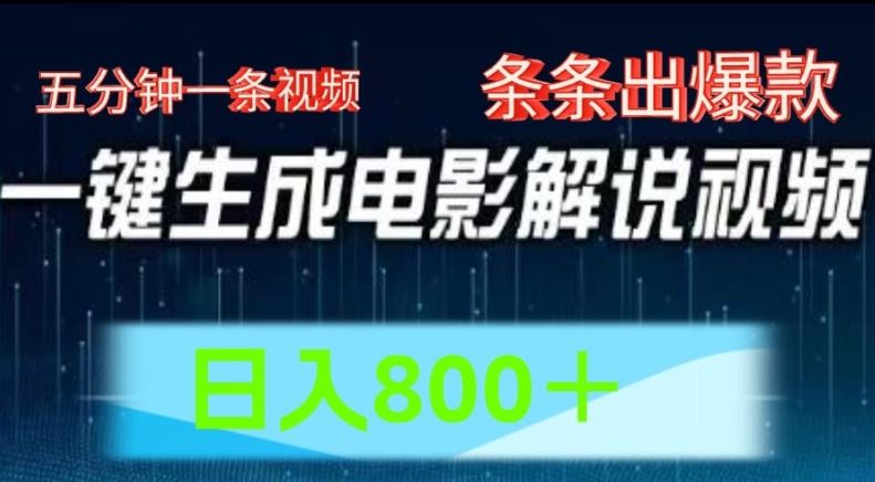 AI电影解说赛道，五分钟一条视频，条条爆款简单操作，日入800【揭秘】-宇文网创