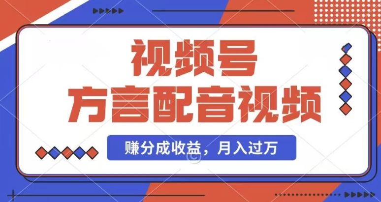 利用方言配音视频，赚视频号分成计划收益，操作简单，还有千粉号额外变现，每月多赚几千块钱【揭秘】-宇文网创