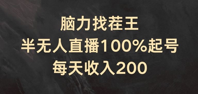 脑力找茬王，半无人直播100%起号，每天收入200+【揭秘】-宇文网创