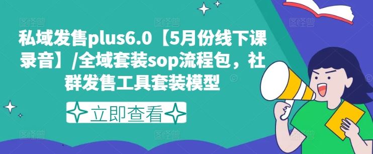 私域发售plus6.0【5月份线下课录音】/全域套装sop流程包，社群发售工具套装模型-宇文网创