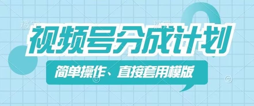 视频号分成计划新玩法，简单操作，直接着用模版，几分钟做好一个作品-宇文网创