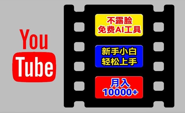 AI工具玩转海外YouTube项目，不露脸，新手小白轻松上手，手把手教你月入1w+【揭秘】-宇文网创