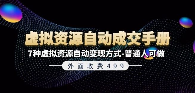 外面收费499《虚拟资源自动成交手册》7种虚拟资源自动变现方式-普通人可做-宇文网创